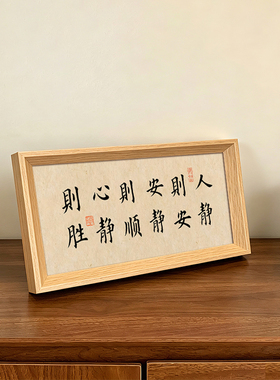 人静则安安静则顺心静则胜座右铭文创书法中式相框摆件玄关装饰画