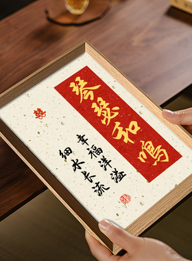 琴瑟和鸣结婚布置喜乐书法挂画