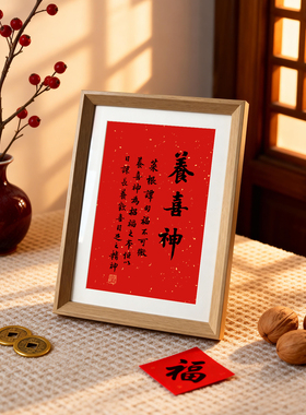 养喜神好寓意喜庆书法字画新中式相框客厅玄关摆件装饰画摆台挂画