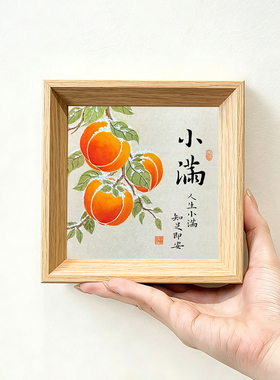 小满人生小满知足即安书法字画中古风摆件小巧中空中式相框装饰画