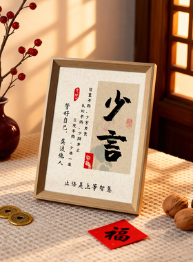 少言止语书法摆件相框禅意字画送长辈同事办公室修身养性礼物装饰