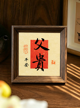 父亲节礼物父贵平安好寓意书法方形小巧新中式相框摆件装饰画送礼