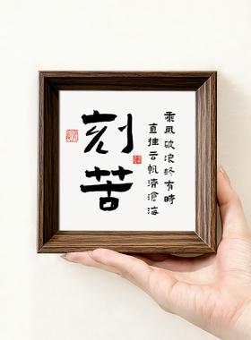 坚持刻苦努力勤奋人生座右铭文创书法摆件小巧中空中式相框装饰画