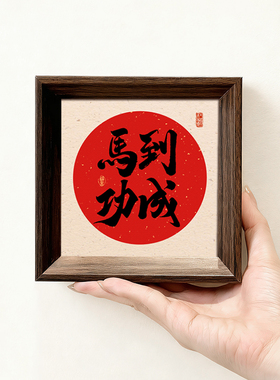 马到功成喜庆好寓意书法字画相框中式小巧摆件玄关新年摆台装饰画