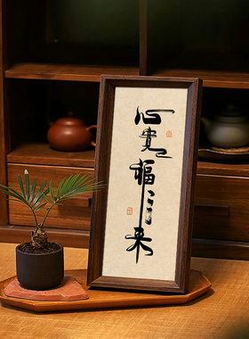 心宽福自来书法字画中古风新中式相框客厅玄关客厅茶室摆件装饰画
