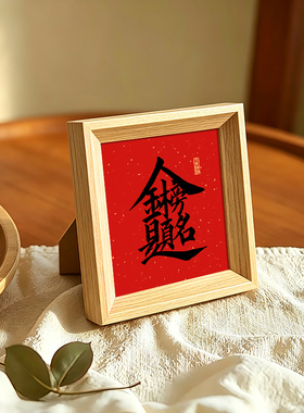 金榜题名高考好寓意书法方形小巧相框装饰字画喜庆摆件装饰画送礼