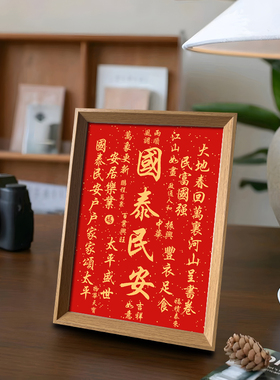 国泰民安安居乐业好寓意喜庆书法中式相框客厅玄关摆件家居装饰画
