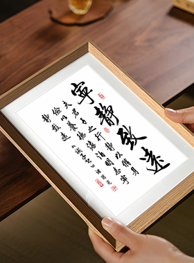 戒子书静致远书法中式相框