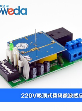 多微达拨码微波感应开关雷达感应器微波人体感应开关延时距离可调