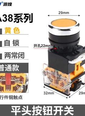 按钮开关LA38系列旋钮平钮急停两常开两常闭自锁自复位式开孔22mm