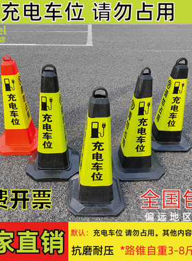 新能源停车桩 充电车位请勿占用 警示反光路锥筒路障隔离墩雪糕桶