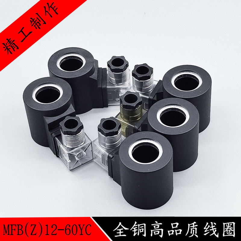 液压电磁阀线圈 电磁阀控制阀220V 24V MFB10-60YC内孔23MM高51MM - 图1