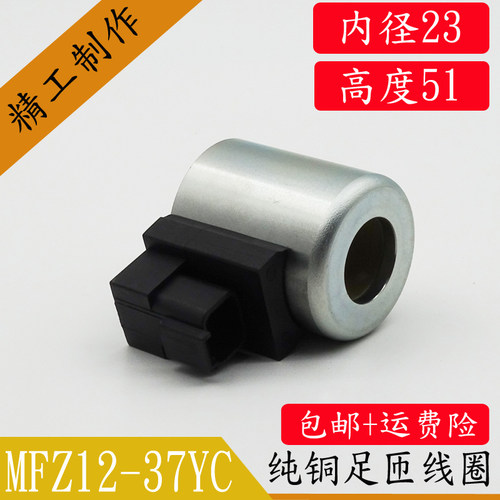 全铜液压电磁阀线圈MFZ12-37YCDT24VDC30W旋挖机三一中联电控制阀 - 图2