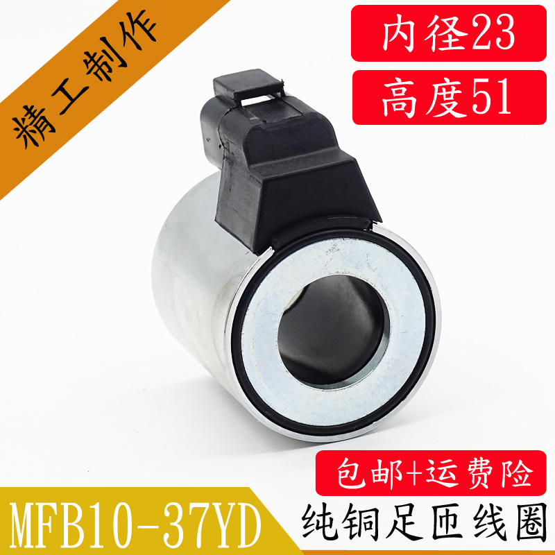 MFZ10-37YD液压电磁阀线圈内孔23孔长50外径45电磁阀控制阀DC24V-图2