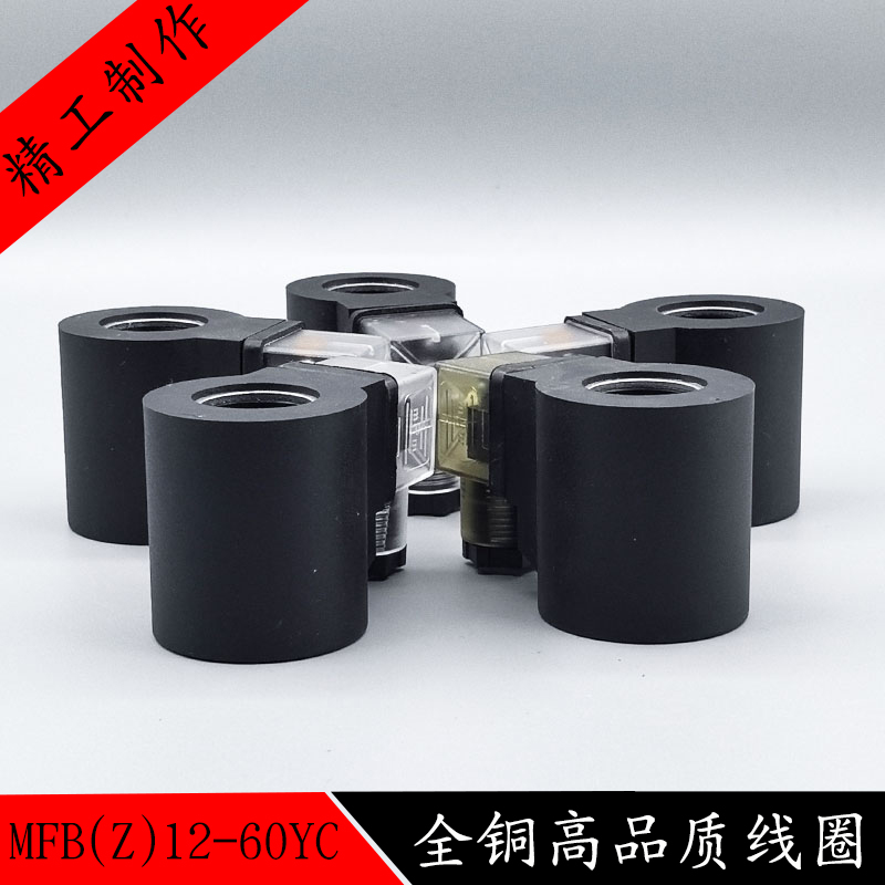 液压电磁阀线圈 电磁阀控制阀220V 24V MFB10-60YC内孔23MM高51MM - 图0