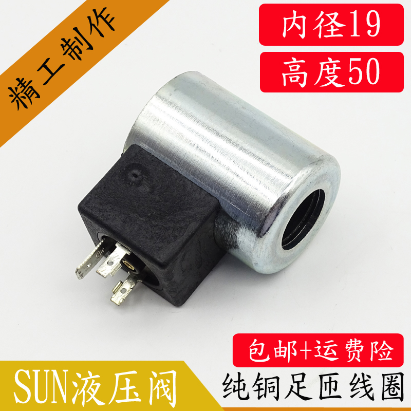 液压电磁阀线圈内孔19长高50SUN电磁阀控制阀DC24V 770-223 224 - 图0