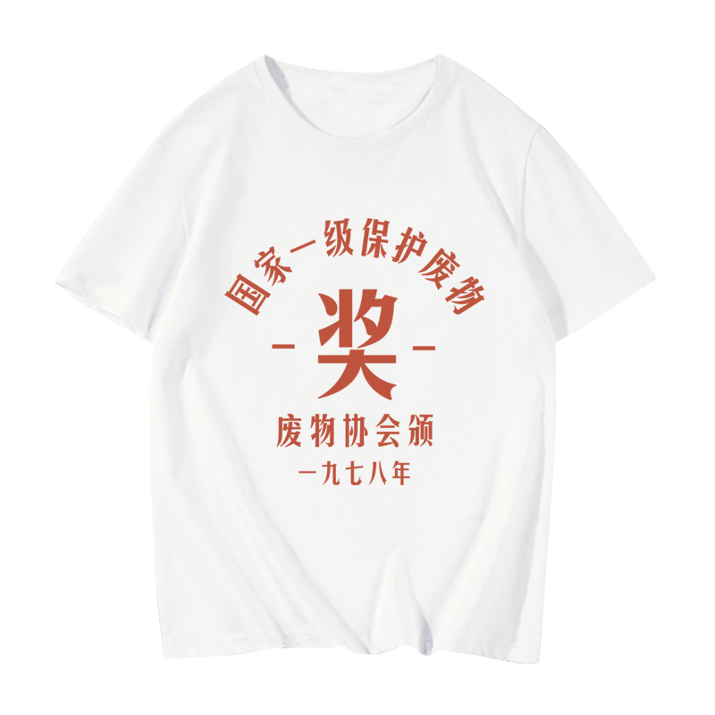 七八十年代70 80怀旧复古国家一级保护废物短袖T恤衣服体恤文化衫 - 图3