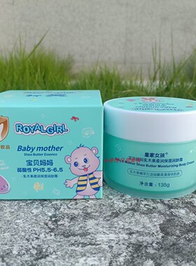 皇家女孩宝贝妈妈乳木果润肤霜