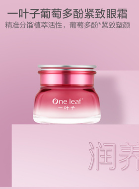 一叶子葡萄多酚紧致抚纹熬夜眼霜
