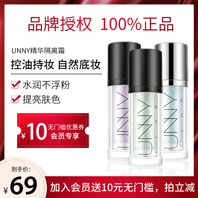 韩国unny素颜精华打底提亮女隔离霜 颜九的专属店隔离/妆前