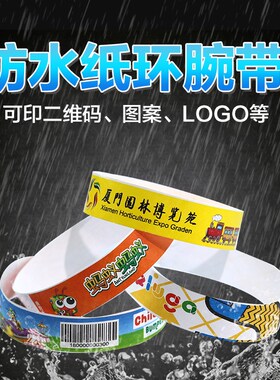 一次性手环门票定制杜邦纸质防水腕带儿童乐园游乐场二维码入场券