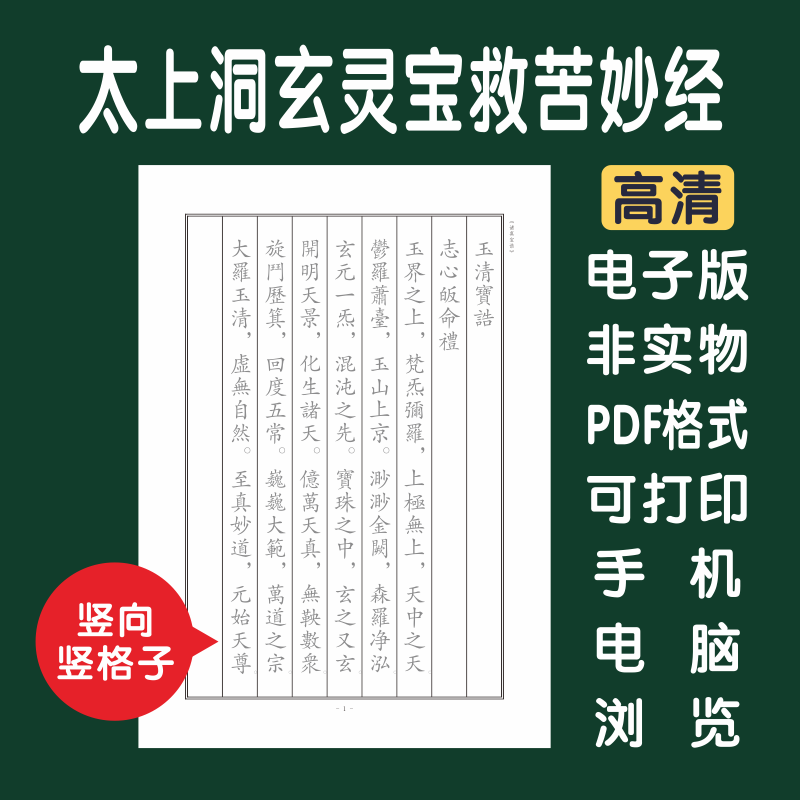 太上洞玄灵宝救苦妙经简体电子版字帖打印版字帖临摹硬笔繁体楷书,淘宝优惠券,粉丝福利购,淘宝优惠卷