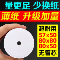 Tube-free core ultra-thin form Thermal 57 × 50 cashier paper thin section 80x80 supermarket 80x60 rear kitchen 80mm small ticket paper 80x50 takeaway beauty group 57x30x40 small roll