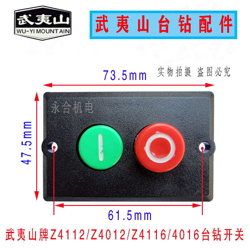 福州工大台钻 武夷山牌台钻开关Z4112/Z4116/Z4012/Z4016按钮开关 - 图0