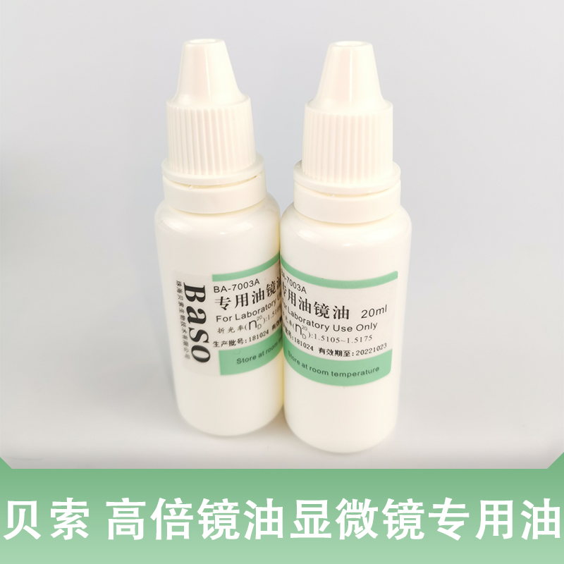 珠海贝索 显微镜高倍镜专用油镜油 100X高倍物镜专用油 20ml*4支