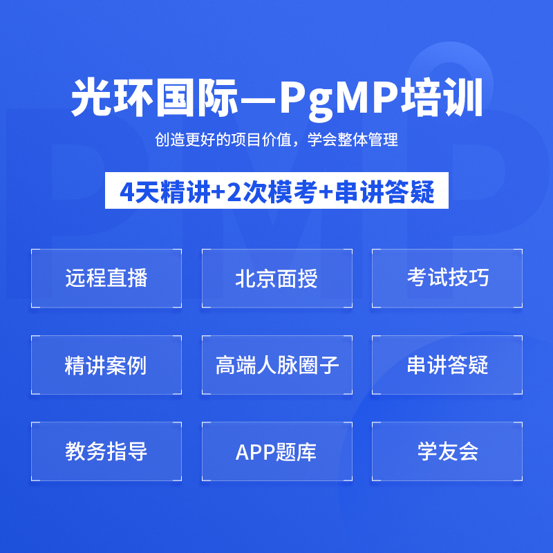 光环国际 PgMP项目集管理PfMP项目组合认证培训课程直播面授班pmp - 图1