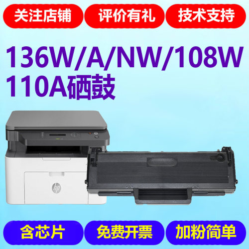 适用惠普136w硒鼓136nw 108w/a 138w/p hp lasermfp黑白打印机墨粉晒鼓耗材w1110a碳粉盒136wm 136a 110a墨盒 - 图2