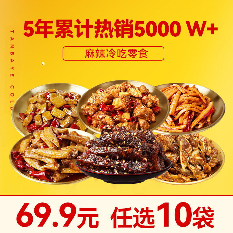 谭八爷 四川特产 麻辣冷吃肉食/素菜 任选10件 双重优惠折后￥59.9包邮 麻辣牛肉干、香辣猪脆骨等多款可选