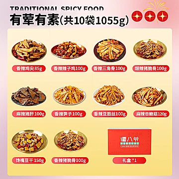 【折5.8/袋】谭八爷冷吃零食礼盒1055g[36元优惠券]-寻折猪