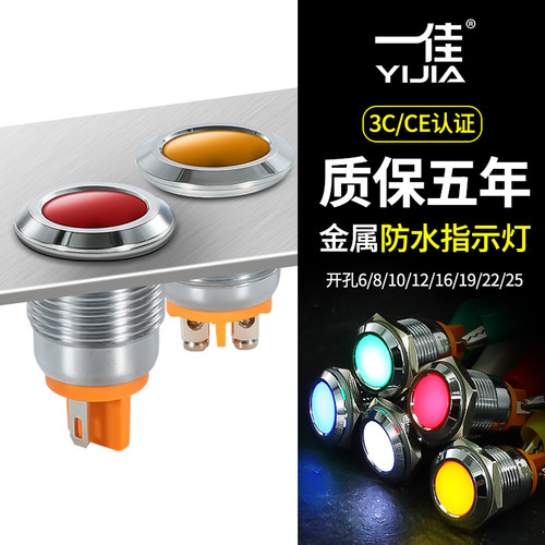 一佳金属指示灯YJ-GQ6/8/10/12/16/19/22/25mm信号灯6V12V24V220V - 图0