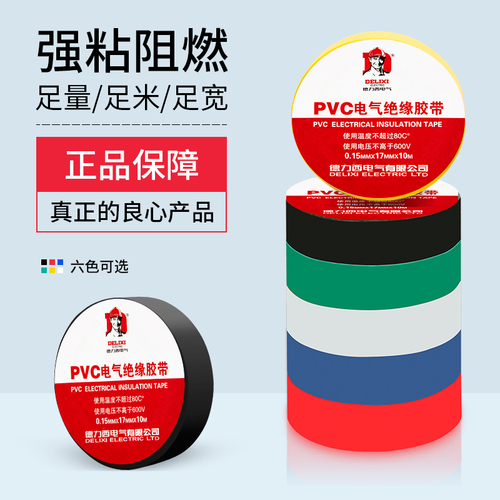 德力西电工胶带绝缘PVC粘性防水耐高温白色大卷电气电线黑电胶布