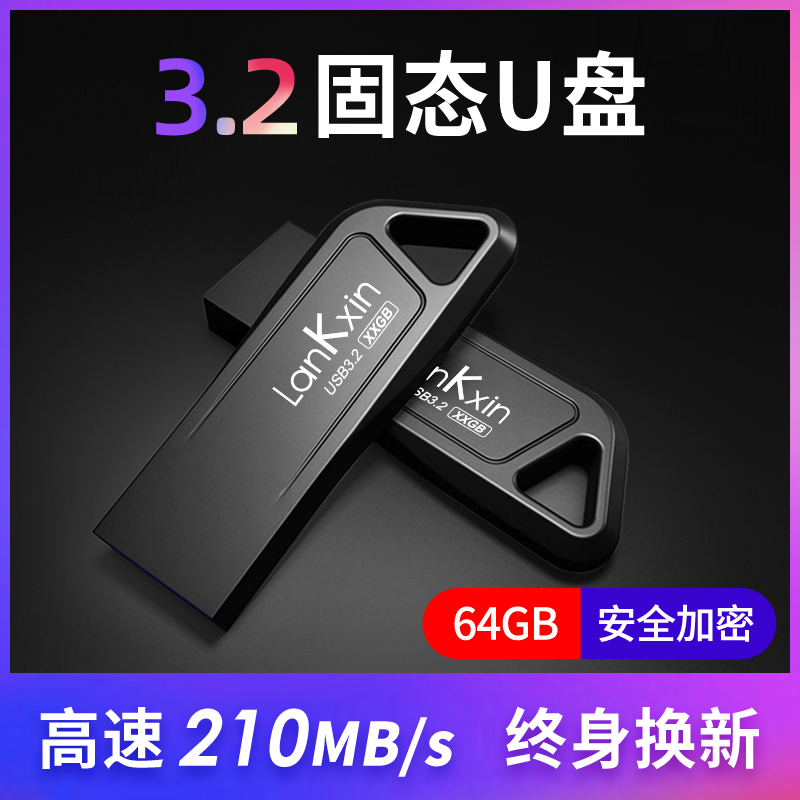 兰科芯固态U盘64G高速3.2大容量礼品定制加密优盘官方旗舰店正品