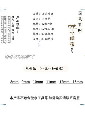 流苏蝶睫 国风L型长短小绒花LJ/LB/LC翘斜飞柔软美睫师专用睫毛