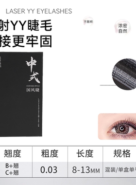 0.03yy睫毛自然y型不散根