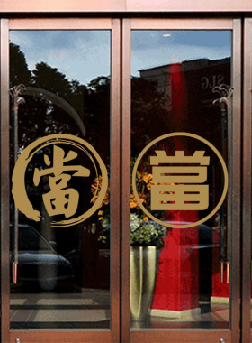 玻璃门典当行标志墙贴纸