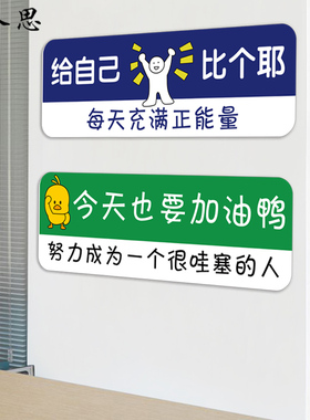 教室励志正能量氛围布置背景墙贴纸公司办公室文化墙企业装饰贴画