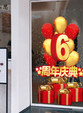 周年庆典气球橱窗礼物盒贴纸店铺玻璃门静电贴画节日店庆喜庆贴画
