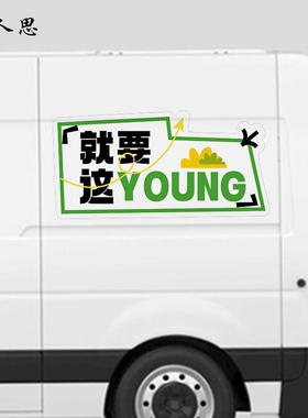 青春洋溢车贴年轻化贴纸标识贴氛围布景美观大气出行美观网红拍照