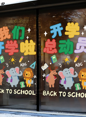 幼儿园布置卡通贴画小学课堂开学典礼装饰文具店铺玻璃橱窗布置