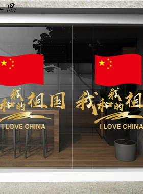 国庆节装饰贴橱窗装饰贴