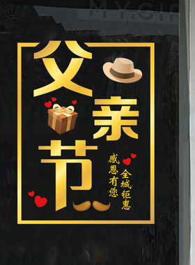 父亲节服装店氛围装饰贴膜