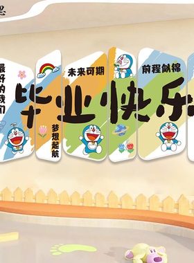 创意卡通氛围贴纸毕业快乐幼儿园小学墙面装饰班级黑板报磁吸布置