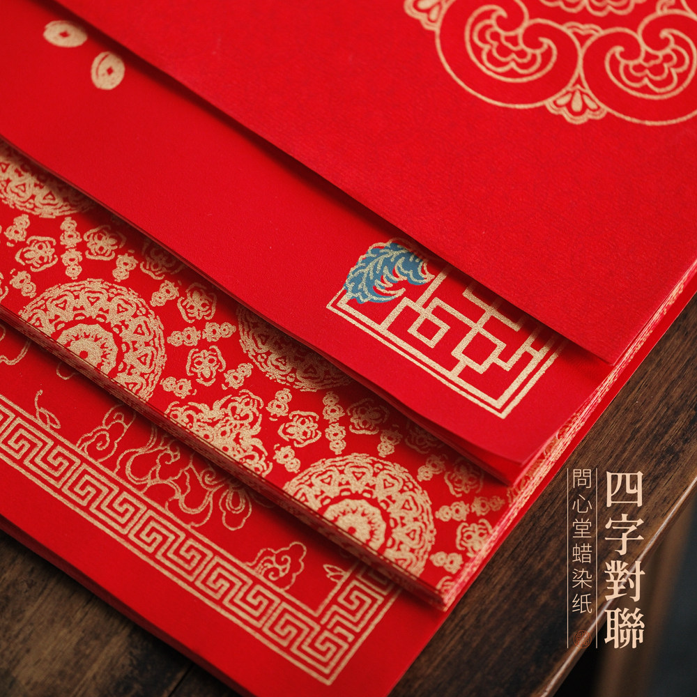 问心堂四字吉语对联大红色四字对联纸蜡染高档传统中式喜字金粉2026年新款马年万年红宣纸对联纸,淘宝优惠券,粉丝福利购,淘宝优惠卷