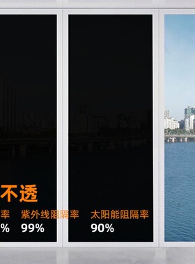 【今日特价】窗户贴膜防晒玻璃纸全遮光贴纸防窥视走光挡光遮阳贴