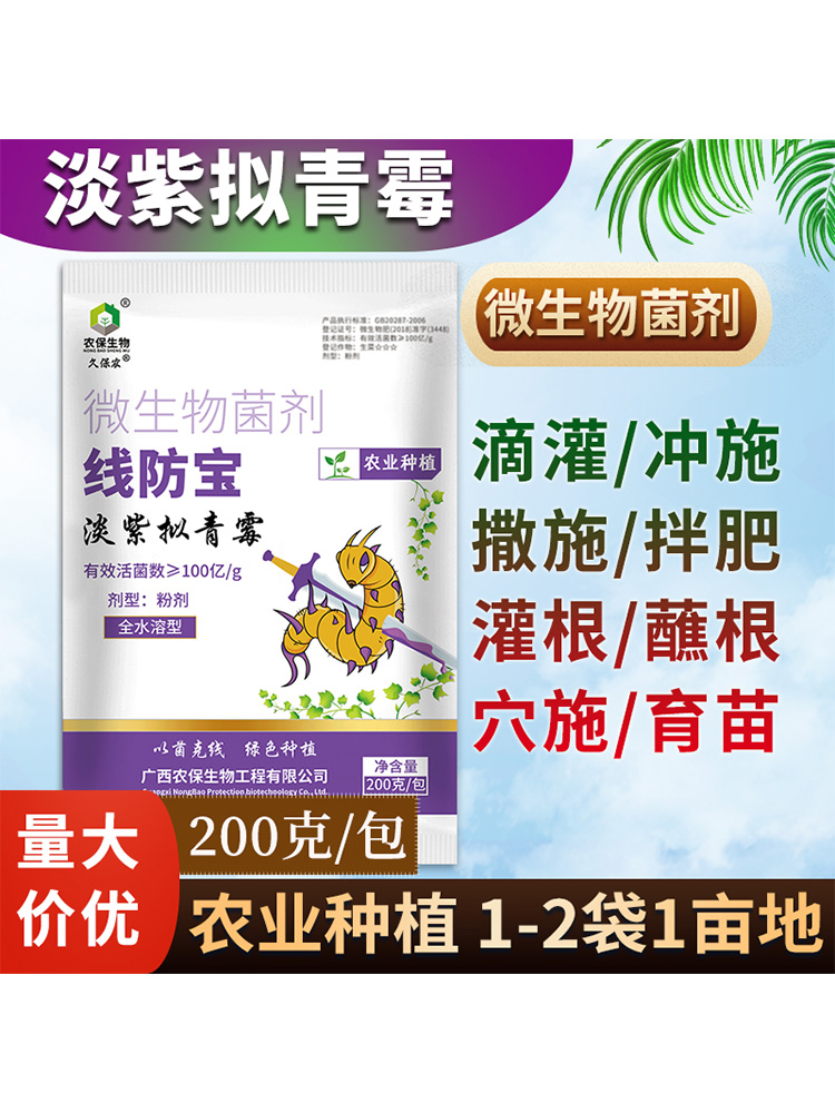 100亿线防宝淡紫拟青霉滴灌大姜癞皮状淡紫紫孢菌根结线虫生物菌 - 图1