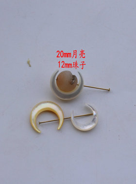 通用贝壳月亮吊坠手工配饰